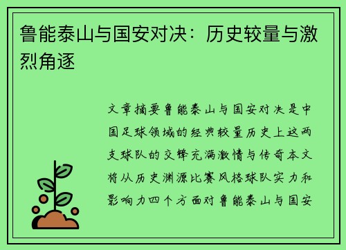 鲁能泰山与国安对决：历史较量与激烈角逐