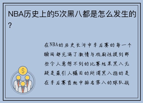 NBA历史上的5次黑八都是怎么发生的？