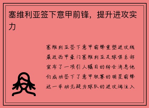 塞维利亚签下意甲前锋，提升进攻实力