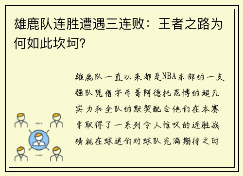 雄鹿队连胜遭遇三连败：王者之路为何如此坎坷？