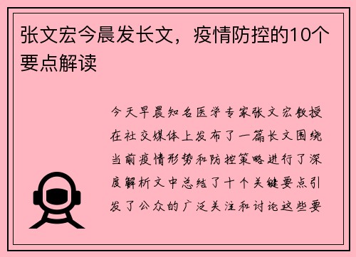 张文宏今晨发长文，疫情防控的10个要点解读