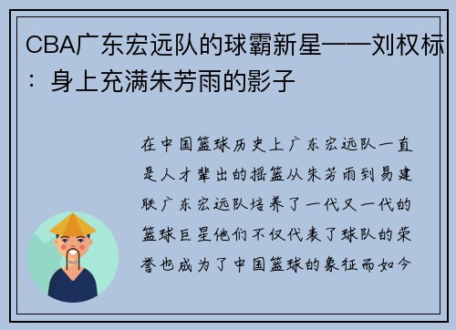 CBA广东宏远队的球霸新星——刘权标：身上充满朱芳雨的影子