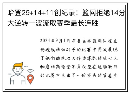 哈登29+14+11创纪录！篮网拒绝14分大逆转一波流取赛季最长连胜