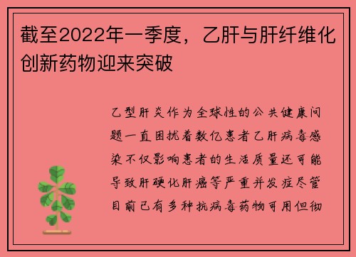 截至2022年一季度，乙肝与肝纤维化创新药物迎来突破