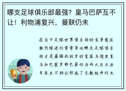哪支足球俱乐部最强？皇马巴萨互不让！利物浦复兴，曼联仍未