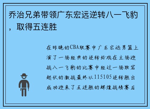 乔治兄弟带领广东宏远逆转八一飞豹，取得五连胜