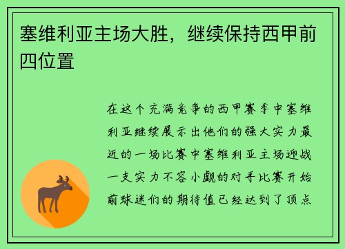 塞维利亚主场大胜，继续保持西甲前四位置
