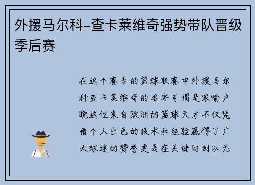 外援马尔科-查卡莱维奇强势带队晋级季后赛