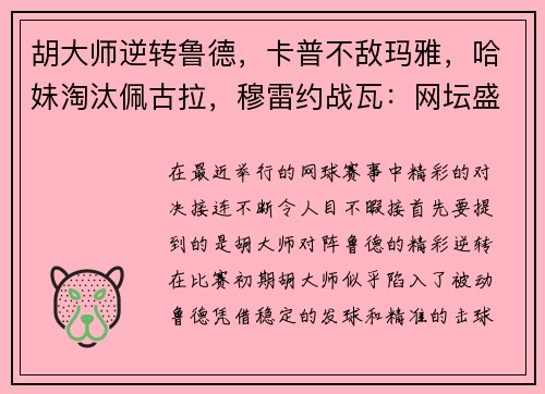 胡大师逆转鲁德，卡普不敌玛雅，哈妹淘汰佩古拉，穆雷约战瓦：网坛盛事的精彩瞬间
