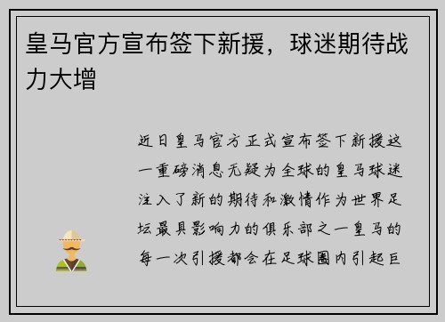 皇马官方宣布签下新援，球迷期待战力大增