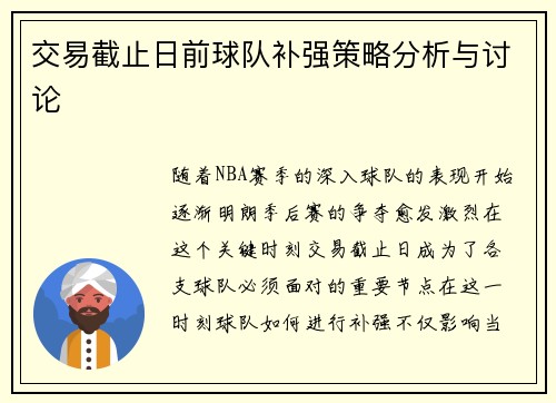 交易截止日前球队补强策略分析与讨论
