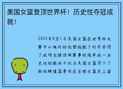 美国女篮登顶世界杯！历史性夺冠成就！