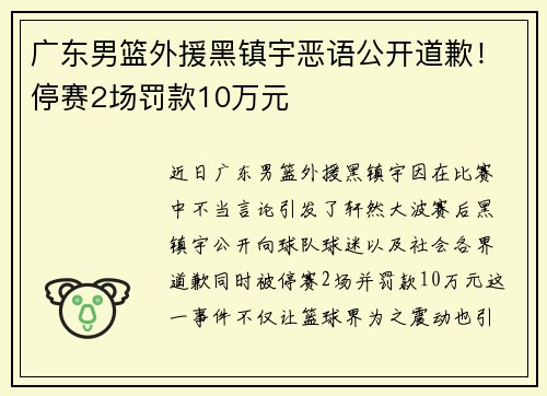 广东男篮外援黑镇宇恶语公开道歉！停赛2场罚款10万元
