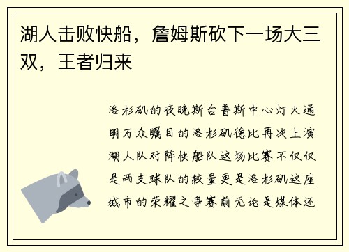湖人击败快船，詹姆斯砍下一场大三双，王者归来