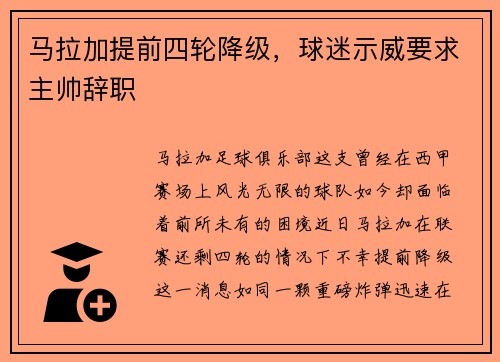 马拉加提前四轮降级，球迷示威要求主帅辞职