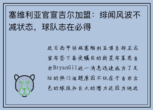 塞维利亚官宣吉尔加盟：绯闻风波不减状态，球队志在必得