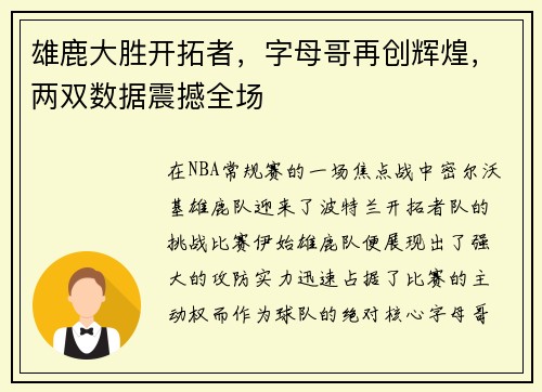 雄鹿大胜开拓者，字母哥再创辉煌，两双数据震撼全场