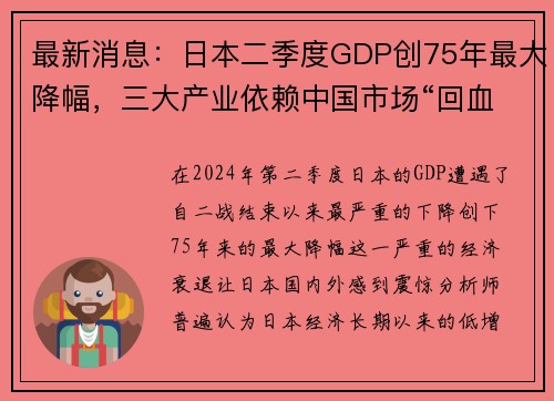 最新消息：日本二季度GDP创75年最大降幅，三大产业依赖中国市场“回血”