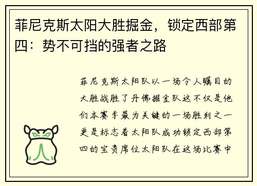 菲尼克斯太阳大胜掘金，锁定西部第四：势不可挡的强者之路