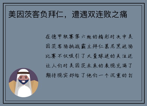 美因茨客负拜仁，遭遇双连败之痛