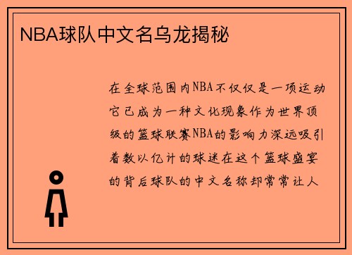 NBA球队中文名乌龙揭秘