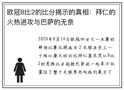 欧冠8比2的比分揭示的真相：拜仁的火热进攻与巴萨的无奈