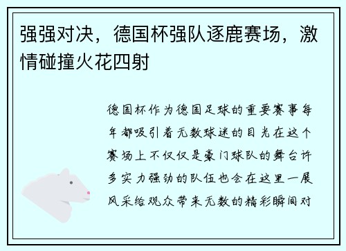 强强对决，德国杯强队逐鹿赛场，激情碰撞火花四射
