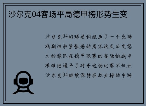 沙尔克04客场平局德甲榜形势生变
