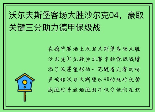 沃尔夫斯堡客场大胜沙尔克04，豪取关键三分助力德甲保级战