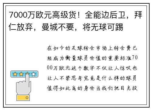 7000万欧元高级货！全能边后卫，拜仁放弃，曼城不要，将无球可踢