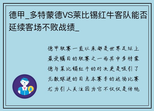 德甲_多特蒙德VS莱比锡红牛客队能否延续客场不败战绩_