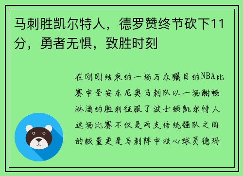 马刺胜凯尔特人，德罗赞终节砍下11分，勇者无惧，致胜时刻