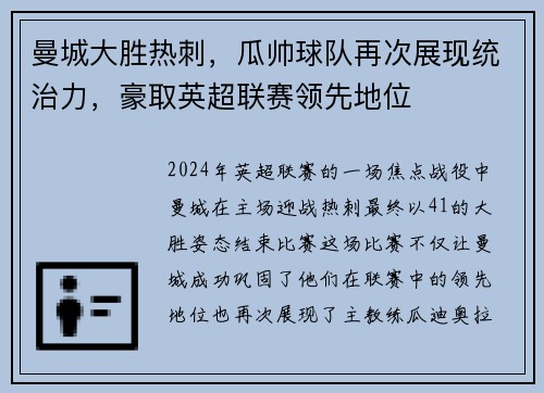 曼城大胜热刺，瓜帅球队再次展现统治力，豪取英超联赛领先地位