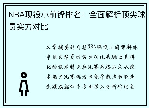 NBA现役小前锋排名：全面解析顶尖球员实力对比