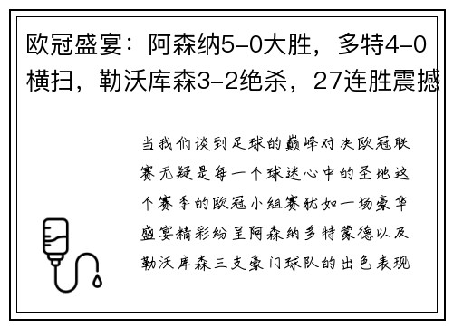 欧冠盛宴：阿森纳5-0大胜，多特4-0横扫，勒沃库森3-2绝杀，27连胜震撼开局