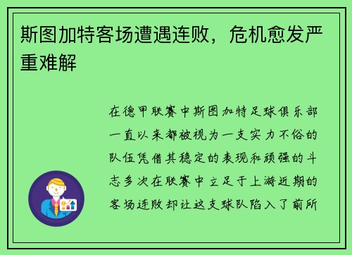 斯图加特客场遭遇连败，危机愈发严重难解