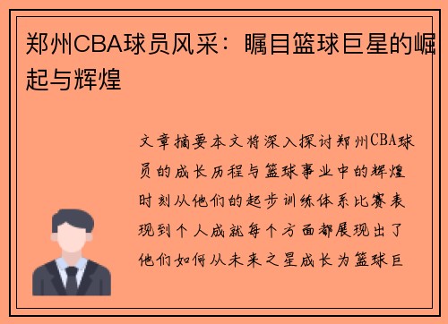 郑州CBA球员风采：瞩目篮球巨星的崛起与辉煌