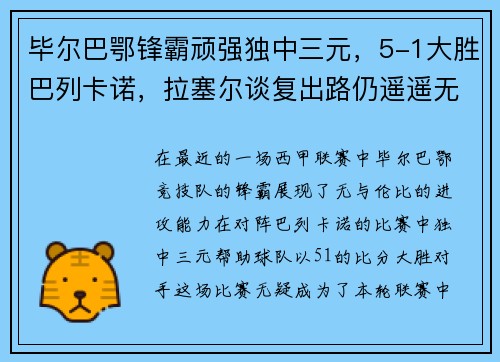 毕尔巴鄂锋霸顽强独中三元，5-1大胜巴列卡诺，拉塞尔谈复出路仍遥遥无期
