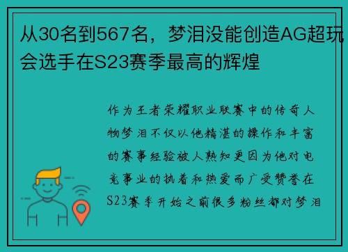 从30名到567名，梦泪没能创造AG超玩会选手在S23赛季最高的辉煌
