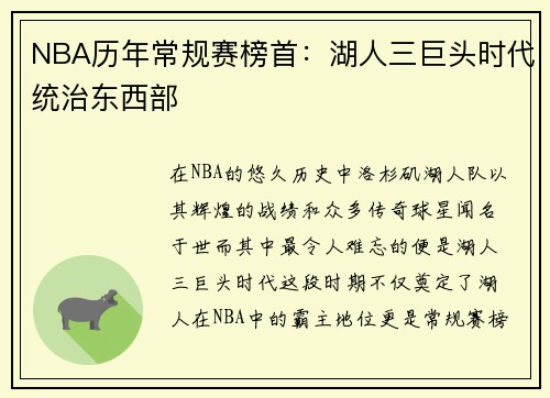 NBA历年常规赛榜首：湖人三巨头时代统治东西部