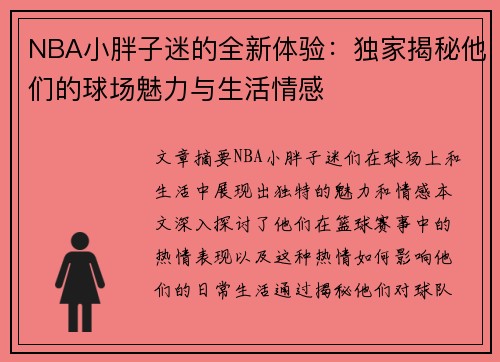 NBA小胖子迷的全新体验：独家揭秘他们的球场魅力与生活情感