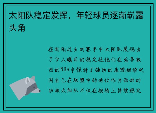 太阳队稳定发挥，年轻球员逐渐崭露头角