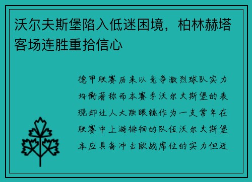 沃尔夫斯堡陷入低迷困境，柏林赫塔客场连胜重拾信心