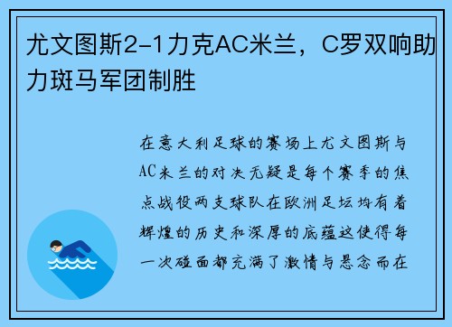 尤文图斯2-1力克AC米兰，C罗双响助力斑马军团制胜