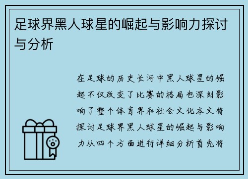 足球界黑人球星的崛起与影响力探讨与分析