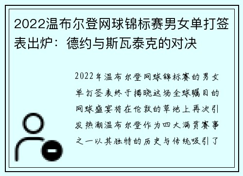 2022温布尔登网球锦标赛男女单打签表出炉：德约与斯瓦泰克的对决