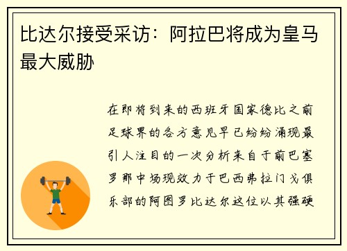 比达尔接受采访：阿拉巴将成为皇马最大威胁