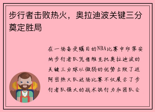 步行者击败热火，奥拉迪波关键三分奠定胜局