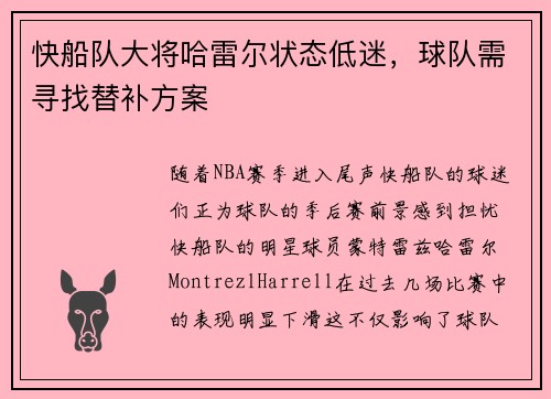 快船队大将哈雷尔状态低迷，球队需寻找替补方案