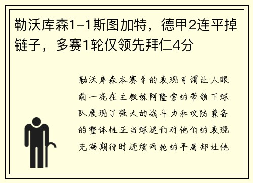 勒沃库森1-1斯图加特，德甲2连平掉链子，多赛1轮仅领先拜仁4分